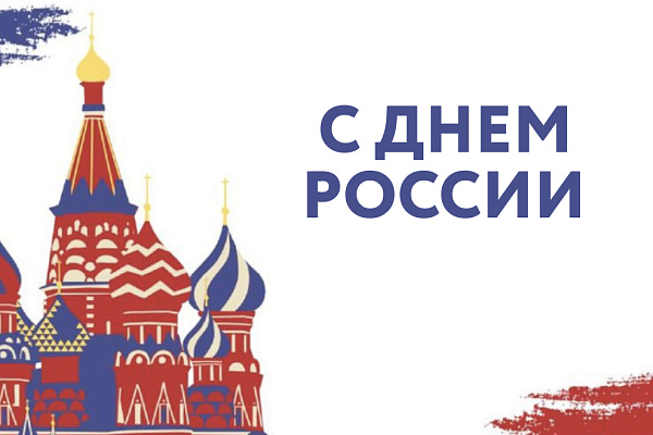 С Днем России!